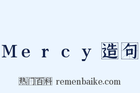 Mercy造句是什么意思的图片